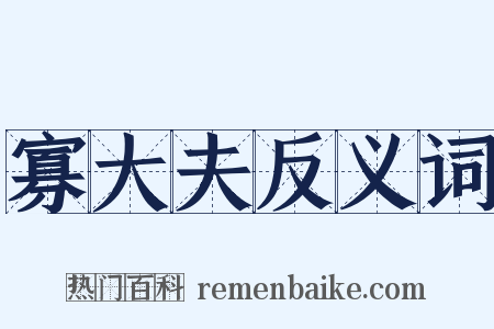 寡大夫反义词是什么意思的图片